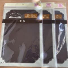 DAISO ダイソー　牛革　レザークラフト　チョコ　3枚セットのサムネイル