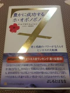 豊かに成功するホ・オポノポノ : 愛と感謝のパワーがもたらすビジネスの大転換のサムネイル