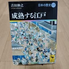 日本の歴史 セット(値下げ相談してください^_^) 吉田伸之『日本の歴史17 成熟する江戸』講談社学術文庫 初版 - メルカリ