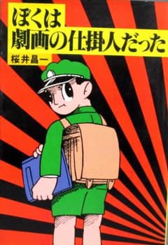 単行本 桜井昌一［ぼくは劇画の仕掛人だった］貸本漫画 日の丸文庫 