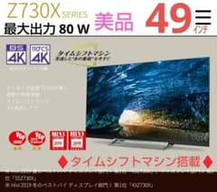 美品♦東芝 レグザ49Z730X最上位モデル　全録タイムシフト搭載 ９チューナー 超♢美品東芝 レグザ49Z730X最上位モデル全録タイムシフト搭載 9