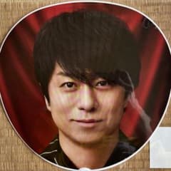 We are ARASHI LIVE TOUR 2026 ジャンボうちわ 櫻井翔 - メルカリ