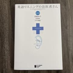 英語リスニングのお医者さんのサムネイル