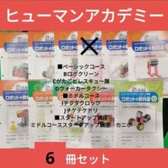 ヒューマンアカデミー　ロボット6冊のサムネイル