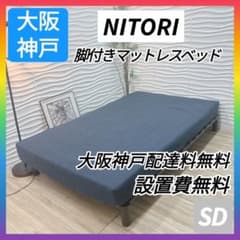 ◇大阪府 神戸市 配達料無料！◇美品！◇無印良品◇脚付きマットレス◇シングル◇ ◇大阪府神戸市配達料無料！◇ニトリ◇セミダブル◇脚付きマットレス