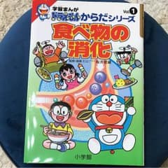学習まんが ドラえもんからだシリーズ 食べ物の消化 小学館のサムネイル