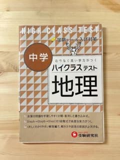 ハイクラステスト中学地理のサムネイル