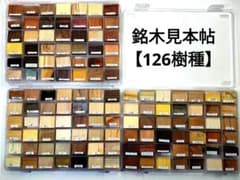 【銘木見本帖（126樹種）】 銘木見本帖（126樹種）】3ケース入り - メルカリ
