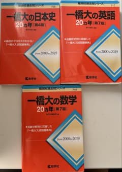 一橋大学 赤本20ヵ年 3冊セットのサムネイル