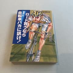 ロード買うなら業界一の自転車バカに訊け!のサムネイル