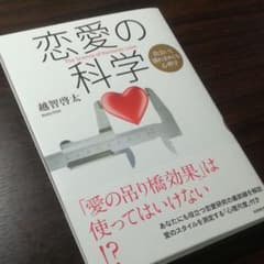 恋愛の科学のサムネイル