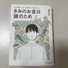きみのお金は誰のため : ボスが教えてくれた「お金の謎」と「社会のしくみ」のサムネイル