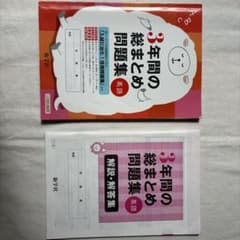 3年間の総まとめ問題集 英語 新学社のサムネイル