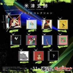 米津玄師 ミニCDコレクション 10種セット ガチャガチャ シークレットありのサムネイル