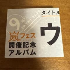 嵐 CD ウラ嵐マニア 嵐フェス記念アルバム - メルカリ