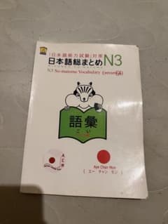 日本語総まとめ N3 語彙 日本語能力試験対策のサムネイル