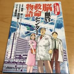 脳血管救命センター物語 先端医療ドキュメント漫画のサムネイル