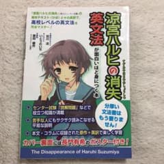 涼宮ハルヒの消失で英文法が面白いほど身につく本のサムネイル