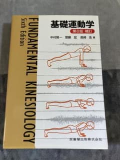 基礎運動学 第6版補訂のサムネイル