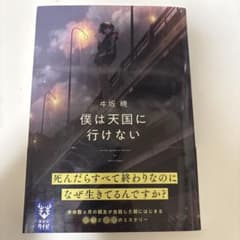 僕は天国に行けないのサムネイル