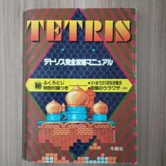 【初版】TETRIS テトリス完全攻略マニュアル 冬樹社のサムネイル