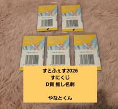 【すにくじ】すとふぇす2026 D賞 推し名刺 やなとくんのサムネイル