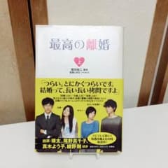 最高の離婚  上下巻のサムネイル