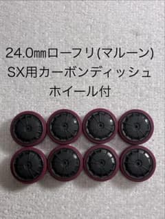 24.0㎜ローフリ(マルーン)SX用カーボンディッシュホイール付 - メルカリ