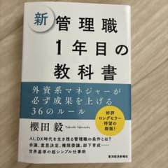 新管理職1年目の教科書 : 外資系マネジャーが必ず成果を上げる36のルールのサムネイル