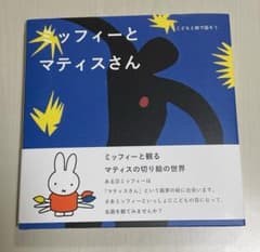 ミッフィーとマティスさんのサムネイル