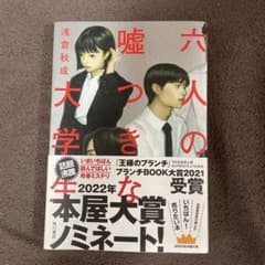 嘘つき大学生 浅倉秋成 KADOKAWAのサムネイル