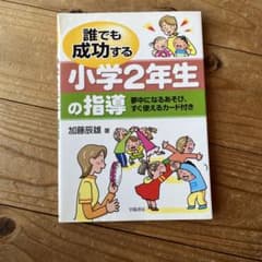 誰でも成功する小学2年生の指導 夢中になるあそび、すぐ使えるカード付きのサムネイル