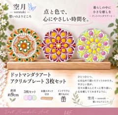 ドットマンダラアート 9cmアクリル3枚セット・木製スタンド付きのサムネイル