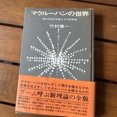 「メディアが人間や社会をどう変えるか」を考えた本です。マクルーハンの世界竹村健一のサムネイル