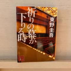 祈りの幕が下りる時のサムネイル
