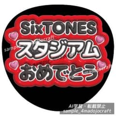 ぷっくりうちわ SixTONES 赤 ファンサうちわ カンペうちわ うちわ文字