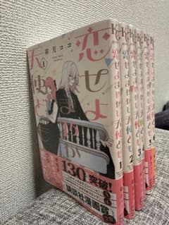 恋せよまやかし天使ども 1-6巻セット 卯月ココのサムネイル