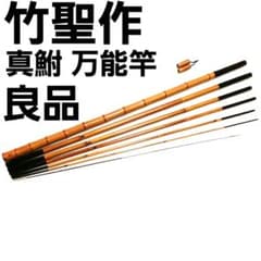 良品 竹聖作 真鮒万能竿 4.5m 渓流竿 ハエ竿 鮎竿 タナゴ竿 和竿 竹竿