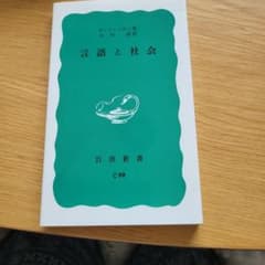 言語と社会のサムネイル