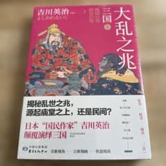 吉川英治三国志①桃園の巻.群星の巻（大乱之兆）※中国語版小説のサムネイル