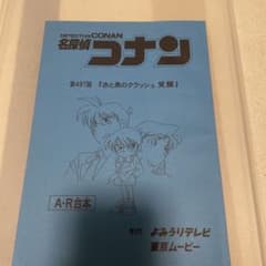 し*ば様 名探偵コナン 赤と黒のクラッシュ サイン入り台本（高山みなみさん直筆） m24988565796_1.jpg?1749565014
