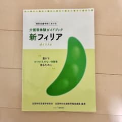 新フィリア　特別支援学校における介護等体験ガイドブック　全国特別支援学校長会のサムネイル
