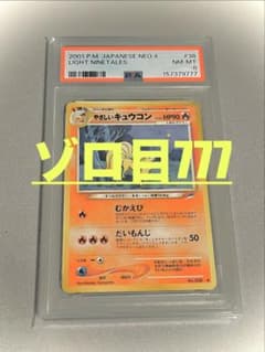 ゾロ目777 PSA8 やさしいキュウコン 2001 ポケモンカード NEO4 - メルカリ