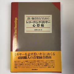 良い録音を行うためのレコーディング・ミキサー心得帖　萩野宜邦のサムネイル