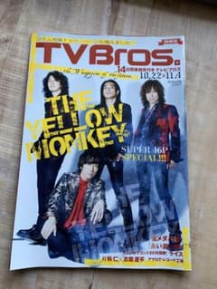TV Bros. 2016/10/22号 THE YELLOW MONKEY特集のサムネイル