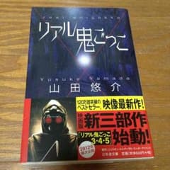 リアル鬼ごっこ/山田悠介【即購入可】のサムネイル