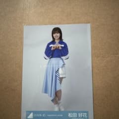 松田好花 日向坂46 生写真 バラ売り ② - メルカリ