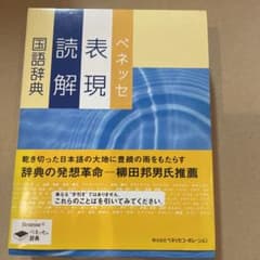 ベネッセ表現読解国語辞典のサムネイル