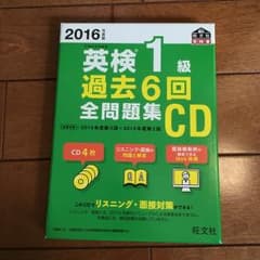 英検1級過去6回全問題集CD 2016年度版/旺文社のサムネイル