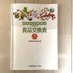 糖尿病食事療法のための食品交換表　第7版／日本糖尿病学会のサムネイル